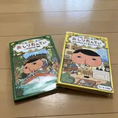 おしりたんてい　2冊セット　いせきからのSOS　むらさきふじんのあんごうじけん