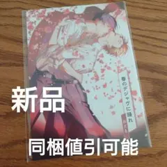 新品☆春のデジャヴに踊れ/おどる/コミコミポイント交換 非売品小冊子☆