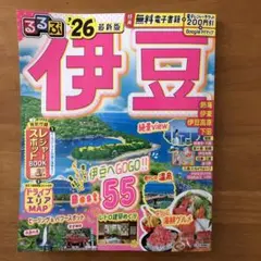 るるぶ伊豆'26 最新版