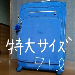 Kiplingキャリーバック(特大)71L