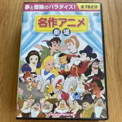 名作アニメ劇場