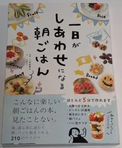 一日がしあわせになる朝ごはん　小田真規子　料理本