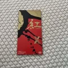 X/紅