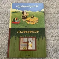 ２冊セット　バムとケロのもりのこや　バムとケロのそらのたび