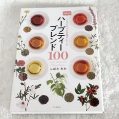 ハーブティーブレンド100 お悩み別こころとからだを癒すレシピ