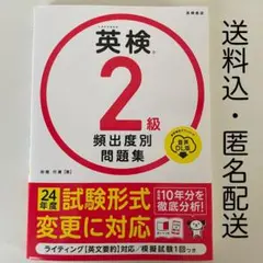 【最新版・匿名配送】英検®2級 頻出度別問題集 音声DL版