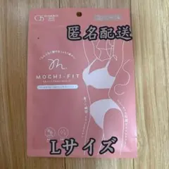 【新品未開封5】もちフィットブラ&ショーツ セット Lサイズ Nude