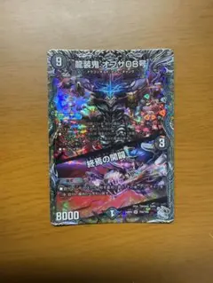 龍装鬼オブザ０８号/終焉の開闢　銀トレジャー