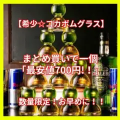 コカボムグラス10個 COCALERO カクテルグラス 10個セット コカボム 【新品、未使用