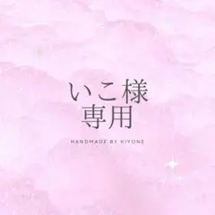 【専用】いこ様