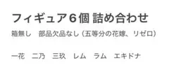 フィギュア6個詰め合わせ
