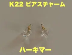 ボナンザ　　K22 ピアスチャーム　　　ハーキマー (小)