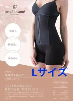 ⭐値下⭐プウアボーテ ウエストニッパー 光電子 Lサイズ 新品未使用