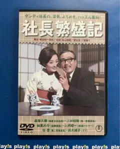 社長繁盛記 [レンタル落ち] DVD