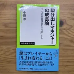 駆け出しマネジャーの成長論 7つの挑戦課題を「科学」する