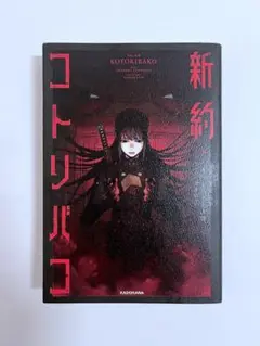 新約・コトリバコ
