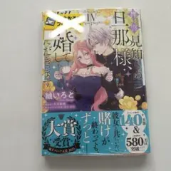 拝啓見知らぬ旦那様、離婚していただきます IV