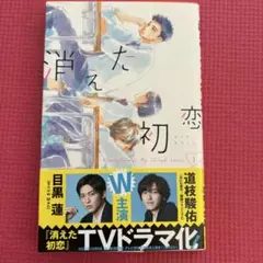 消えた初恋 1