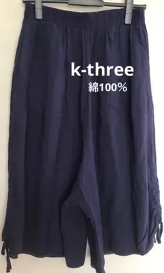 k•three ガウチョ 綿100%