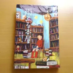 雨ふる本屋