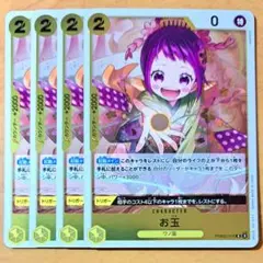ワンピースカードゲーム　お玉　R　4枚セット　THE BEST2　ザベスト2　②