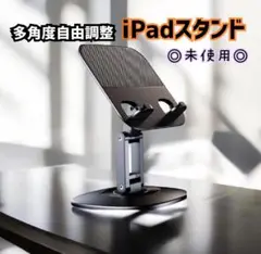 iPadスタンド 多角度 自由調整 タブレットスタンド スマホスタンド