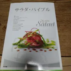 サラダ・バイブル = The bible of Salad : 人気シェフによ…