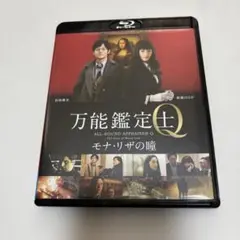 新品未使用★万能鑑定士Q -モナ・リザの瞳- ブルーレイ綾瀬はるか、松坂桃李他