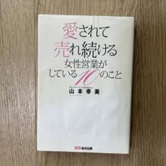 愛されて売れ続ける女性営業がしている10のこと