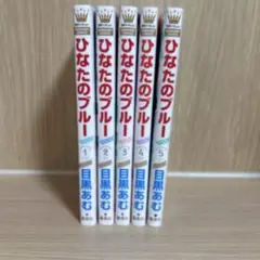 ひなたのブルー 全5巻セット