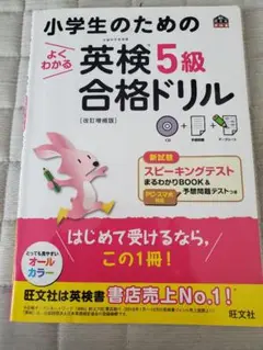 小学生のためのよくわかる英検5級合格ドリル 文部科学省後援