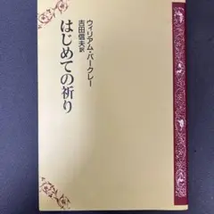 はじめての祈り ウィリアム・バークレー 吉田信夫訳