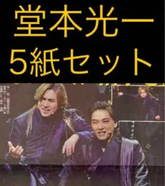 8/2 堂本光一 「ナイツ・テイル騎士物語」スポーツ新聞5紙セット