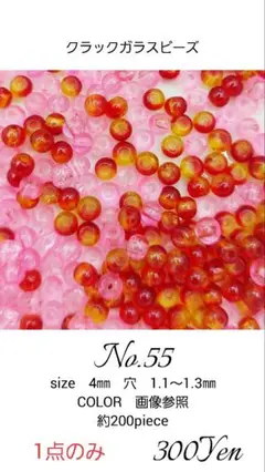 クラックガラスビーズ　4㎜　約200piece　No.55