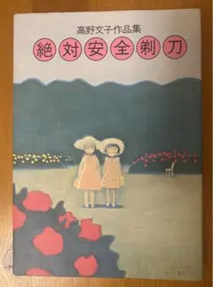 絶対安全剃刀 高野文子