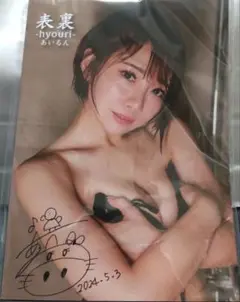 あいるん セミヌード写真集 サイン入り