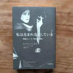 私は生まれなおしている 日記とノート 1947-1963