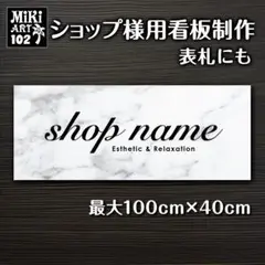 102✦ショップ看板製作✦表札✦名入れサロンオリジナル会社看板作成店舗玄関屋外用
