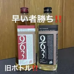 送料込み‼️旧ボトル‼️963ファインブレンデッドウイスキー 700ml 2本セット