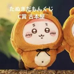 ちいかわ ぬいぐるみマスコット