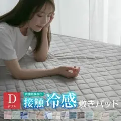 敷きパッド 冷感 ダブル ひんやり 接触冷感 140×205cm 丸洗いOK