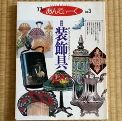 『The あんていーく Vol.3 装飾具』