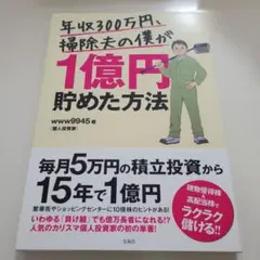 年収300万円、掃除夫の僕が1億円貯めた方法