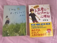 なぜか人気者になっちゃう！心理術　THEオーディション