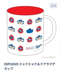 EXPO2025 ミャクミャク ドラマグ カップ