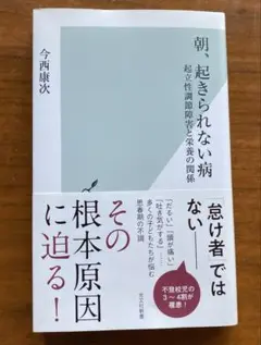 朝、起きられない病〜起立性調節障害と栄養の関係〜