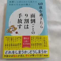 60歳を過ぎたら面倒ごとの9割は手放す 賢くストレスフリーな生き方のヒント♪