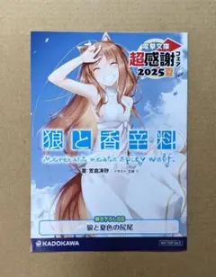 電撃文庫　超感謝フェア　2025 夏　限定SSリーフレット　狼と香辛料