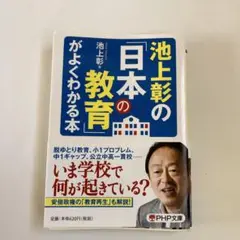 池上彰の「日本の教育」がよくわかる本のサムネイル