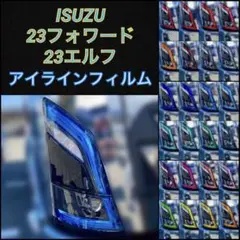 いすゞ 23フォワード/23エルフ 【アイラインフィルム】
